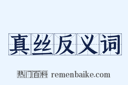 真丝反义词是什么意思的图片